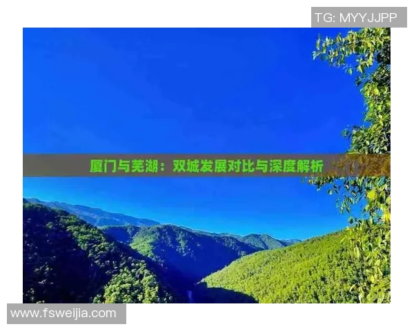 芜湖的文化底蕴与城市发展历程探索解析