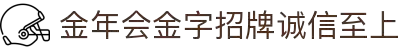 金年会|金年会·jinnian(金字招牌)诚信至上